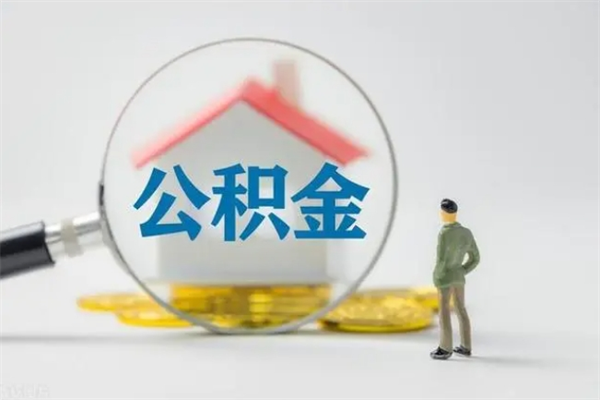商丘缺钱怎么把公积金提取出来（没钱怎么取公积金）