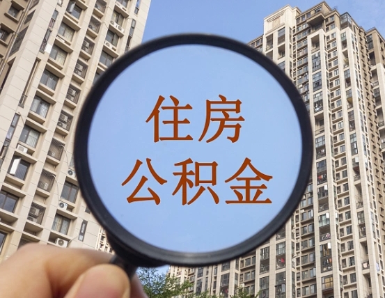 商丘住房公积金为什么封存（公积金为啥是封存）